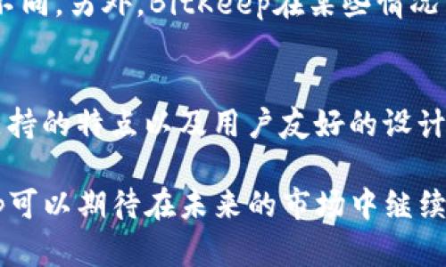 BitKeep数字钱包的排名分析与行业前景探讨
BitKeep, 数字钱包, 加密货币, 区块链技术/guanjianci

在迅速发展的区块链和加密货币行业中，数字钱包作为关键的基础设施之一，其重要性不言而喻。BitKeep作为一款创新的多链数字钱包，凭借其强大的功能和用户友好的界面受到了众多用户的青睐。本文将深入探讨BitKeep在数字钱包领域的排名，分析其优势和劣势，并展望其未来的发展前景。

一、BitKeep概述
BitKeep是一款多链数字钱包，致力于为用户提供安全、便捷的数字资产管理服务。它不仅支持主流的公链资产，如比特币、以太坊等，还支持众多的跨链资产管理。其特点在于用户界面友好，操作简单易懂，即使是新手也能快速上手。
此外，BitKeep还与多种去中心化交易所（DEX）进行合作，为用户提供交易和资产增值的机会。该钱包的出现迎合了区块链技术发展的趋势，为用户提供了更多的资产选择和管理工具。

二、BitKeep的核心优势
1. 多链支持
BitKeep支持多链资产的管理，使得用户能够将不同资产存储在同一个钱包中，避免了在多个钱包间切换的麻烦。这种多链支持不仅提高了用户的使用体验，也为用户提供了更大的资产灵活性。

2. 安全性
安全性是数字钱包用户最为关心的问题之一。BitKeep通过采用分布式存储技术和多重加密手段，确保用户的资产安全。同时，钱包的私钥由用户自己掌控，进一步增加了安全性。

3. 用户友好的界面
BitKeep的用户界面设计，用户可以轻松找到所需的功能，不必经过繁琐的操作流程，这对于新手用户来说是一个很大的优势。

4. 丰富的扩展功能
除了基础的资产管理功能外，BitKeep还提供了去中心化交易、资产交换等多种功能，用户可以一站式完成多种操作，提升了使用的灵活性。

三、BitKeep的市场排名分析
根据市场调查和用户反馈，BitKeep在众多数字钱包中排名靠前。其全球用户数不断增长，尤其在东南亚市场表现突出。为了更深入地了解BitKeep的排名情况，可以从以下几个方面进行分析：

1. 用户数量与活跃度
BitKeep的用户数量近年来持续上升，根据相关数据统计，目前全球用户已超过一百万。活跃用户占比逐渐提升，表明用户对其产品的认可度和依赖度不断增加。

2. 用户体验评价
从用户评价来看，BitKeep在易用性、安全性和功能性等方面得到了高度评价。许多用户表示，他们认为BitKeep是目前市场上最便捷的数字钱包之一，这与其简洁的界面和强大的功能密不可分。

3. 市场竞争对手
在数字钱包市场中，BitKeep的主要竞争对手包括MetaMask、Trust Wallet等。尽管这些钱包也有各自的用户群体，但BitKeep凭借其多链支持和一体化服务逐渐获得了更多用户的青睐。

4. 社区活跃度
BitKeep在各大社交媒体和区块链社区中的活跃度较高，定期组织社区活动，增强用户互动。这使得用户对品牌的忠诚度和对产品的认同感不断提升。

四、BitKeep的未来发展方向
随着区块链技术和加密货币市场的不断演变，BitKeep面临着广阔的市场机遇。接下来的发展方向可能包括：

1. 功能扩展
BitKeep可以考虑增加更多的金融服务，如借贷、质押等，进一步提升用户在钱包中的资产增值选项。这将不仅增强用户粘性，还能提高用户的资金使用效率。

2. 跨链技术进步
随着区块链技术的持续发展，跨链技术将成为未来的热门方向。BitKeep若能在该领域取得突破，将极大增强其市场竞争力，让用户享受更便捷的资产管理体验。

3. 强化社区建设
社区是数字货币项目成功的重要因素，BitKeep需要进一步加强与用户之间的交流与互动，通过社区反馈不断产品，提升用户体验。

4. 合作与生态建设
BitKeep可以寻求与更多项目的合作，构建丰富的生态系统，吸引更多用户参与，并提升整体服务水平。

相关问题探讨

问题一：BitKeep的安全性如何确保？
安全性是用户选择数字钱包时最为关注的因素之一。BitKeep通过一系列安全机制保障用户资产的安全:
首先，用户的私钥由用户自行管理，这意味着即使BitKeep的服务器被攻击，黑客也无法获取用户的数字资产。其次，BitKeep配备了多重签名机制，在进行大额交易时，需要多方验证，可以有效防止单点故障的风险。此外，BitKeep还定期进行安全审计，确保其代码安全性和平台的稳定性。

问题二：在使用BitKeep时需要注意哪些事项？
尽管BitKeep提供了良好的用户体验和安全性，但用户在使用过程中仍然需要注意一些事项。首先是在下载和安装钱包时，一定要通过官方渠道获取应用，避免下载到假冒或带有恶意软件的应用。其次，用户在设置密码和备份助记词时应选择复杂且不易被他人猜测的内容，并妥善保管，避免泄露给他人。最后，用户也要定期检查账户的交易记录，发现可疑活动及时与客服联系。

问题三：BitKeep的收费模式是什么？
BitKeep的收费模式相对透明。在使用过程中，用户在进行交易时会产生一定的手续费，这一部分费用用于支付网络费用。不同的交易类型和资产，手续费的标准可能会有所不同。另外，BitKeep在某些情况下会根据特定的促销活动，降低手续费或免除部分手续费，用户可以关注相关的通知获取更多福利。

问题四：BitKeep的发展前景如何？
随着区块链技术的不断成熟和加密货币的普及，数字钱包市场预计将会获得更大的增长空间。BitKeep作为业内创新的佼佼者，有望在这个过程中取得更好的发展。其多链支持的特点以及用户友好的设计，使其在未来的市场竞争中具备良好的竞争力。若能够继续产品、增强生态建设、提升安全性，BitKeep有可能在数字钱包行业中获得一席之地。

总结而言，BitKeep不仅在用户体验、安全性等方面表现优异，同时其多链支持和丰富的功能扩展也为用户提供了极大的便利。作为一个年轻而富有潜力的数字钱包，BitKeep可以期待在未来的市场中继续占领市场份额，赢得更多的用户信任。