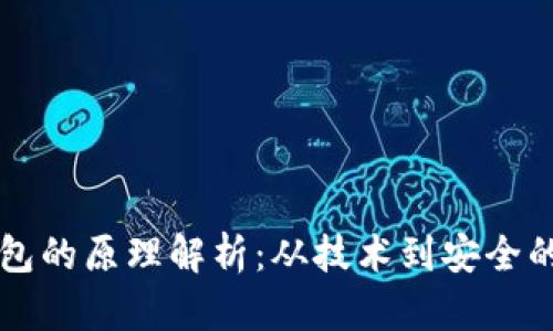 区块链钱包的原理解析：从技术到安全的全面解读