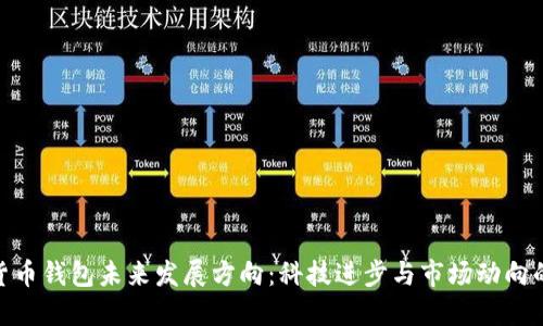 加密货币钱包未来发展方向：科技进步与市场动向的结合