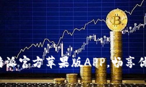 免费下载B特派官方苹果版APP，畅享优质移动服务