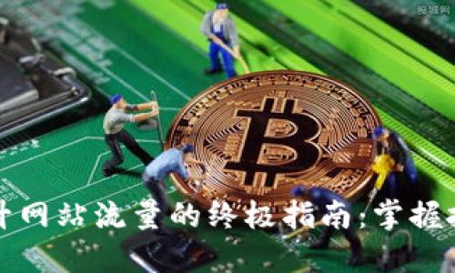 提升网站流量的终极指南：掌握技巧