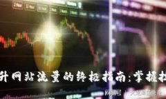 提升网站流量的终极指南：掌握技巧