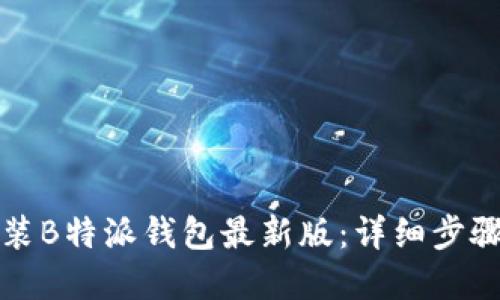 如何下载安装B特派钱包最新版：详细步骤与官网指南