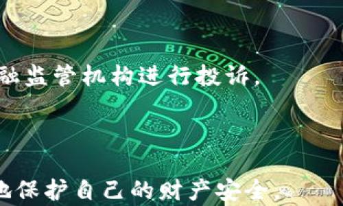 
如何处理B特派钱包被莫名转走的情况？


B特派钱包, 钱包安全, 资金保护, 在线支付
/guanjianci

一、B特派钱包的基本介绍
B特派钱包是一种在线支付工具，它为用户提供了方便快捷的支付体验。通过用户的手机应用或网站，B特派钱包能让用户轻松地进行各种交易，比如购物、转账、支付服务费等。然而，由于其在线性质，B特派钱包的安全性也越来越受到用户关注。

二、B特派钱包被转走的原因分析
B特派钱包被莫名转走的情况可能由多种原因造成，以下是一些可能的情况：
1. **账号被黑客攻击**：黑客通过各种手段窃取用户的登录信息，比如恶意软件、网络钓鱼等。
2. **泄露个人信息**：用户在不安全的环境中输入钱包的账户和密码，例如公共Wi-Fi、未加密的网站等。
3. **未设置双重认证**：很多在线钱包提供双重认证功能，但如果用户未开启，将增加账户被盗的风险。
4. **交易信息被篡改**：在进行交易时，由于网络不安全，用户和支付平台之间的信息可能被篡改，从而导致意外转账。

三、被转走后如何处理？
当你发现B特派钱包中的资金被莫名转走时，可以按以下步骤进行处理：
1. **立即更改登录密码**：在确认资金被盗后，首先应立即更改B特派钱包的登录密码。同时，检查其他可能使用相同密码的账户。
2. **开启双重认证**：如果尚未启用双重认证，建议立即开启该功能，以加强账户的安全性。
3. **联系客服**：尽快联系B特派钱包的客服，提供相关信息和证据，让他们帮助你进行处理。通常，客服会要求你提供身份验证信息。
4. **记录相关信息**：保留所有交易记录和相关证据，比如转账时间、金额，以及与客服的沟通记录。
5. **报案**：如果金额较大，建议及时向警方报案，以便采取进一步措施。

四、怎样提高钱包安全性？
为了保护B特派钱包中的资金安全，以下是一些建议：
1. **定期更改密码**：定期更改密码，并设置较为复杂的密码，包括字母、数字和特殊符号组合。
2. **使用安全的网络环境**：避免在公共Wi-Fi下进行任何敏感操作，使用加密VPN等工具来保护数据传输。
3. **更新软件和设备**：确保使用的移动设备和应用程序及时更新，以获得最新的安全补丁。
4. **警惕网络钓鱼**：使用时要警惕来自不明来源的短信或邮件，避免点击可疑链接。

五、可能遇到的相关问题及解决方案
在处理B特派钱包被转走这一问题时，用户可能也会遇到其他相关的问题。以下是四个可能相关的问题及其详细解答：

问题1：如何判断我的钱包账户是否被黑客攻击了？
如果你怀疑自己的B特派钱包账户可能被黑客攻击，可以通过以下几种方法进行判断：
1. **查看交易记录**：定期检查交易记录，如果发现任何不明的转账或者消费，立即引起警觉。
2. **账户登录提示**：如果你在未登录的情况下收到了登录通知或安全警告，那说明可能是有人尝试访问你的账户。
3. **设备安全性**：检查自己使用的设备是否有异常，比如是否有陌生的应用或软件，最近是否出现电脑变慢等现象。
4. **邮箱安全性**：如发现邮箱中有不明的注册信息或安全警告，可能也是黑客攻击的一个迹象。
一旦发现上述任何迹象，建议立即采取措施，如更改密码和联系钱包客服等。

问题2：我应该如何联系B特派钱包的客服？
联系B特派钱包客服的方法通常包括电话、在线客服和邮件等。具体步骤如下：
1. **访问官网**：首先访问B特派钱包的官方网站，通常会在主页上找到“联系客服”或“帮助中心”的链接。
2. **选择联系方式**：根据官网提供的方式选择适合自己的联系方式，通常有人工客服、聊天窗口或电子邮件。
3. **准备必要信息**：在联系客服之前，准备好必要的信息，包括账户名、登录信息、近期交易记录等，以便能够快速处理你的问题。
4. **跟进问题**：在联系客服后，注意跟进问题的解决进展，定期检查邮箱或应用内的消息，确保得到及时反馈。

问题3：如何避免未来再次发生被转走的情况？
为避免未来再次发生钱包被转走的情况，用户可以采取以下措施：
1. **增强安全意识**：提高个人的网络安全意识，关注账户安全，不随意提供个人信息。
2. **使用复杂密码**：设置强密码，避免使用与个人相关的简单字符。必要时，可以使用密码管理工具来帮助管理。
3. **定期监控账户**：定期检查B特派钱包中的资金变动情况，及时发现异常。
4. **选用安全应用**：选用信誉良好的应用进行交易和支付，不轻信陌生平台或链接，确保自己使用的平台是安全可靠的。

问题4：如果B特派钱包无法退款，我应该怎么办？
如果在联系B特派钱包客服后，得知无法退款的情况，用户仍然可以采取以下措施：
1. **收集证据**：将相关的沟通记录、交易凭证等证据整理好，准备进行后续的投诉或法律行动。
2. **投诉平台**：如果认为B特派钱包的服务存在问题，包括无法解决纠纷等，可以向消费者保护组织或金融监管机构进行投诉。
3. **寻求法律支持**：如涉及金额较大且钱包方处理态度不当，可以考虑寻求律师的帮助，争取合法权益。
4. **分享经验**：将自己的经历分享至网络或社交平台，提醒其他用户增强警惕，避免成为下一个受害者。

通过以上内容，我们了解到如何处理B特派钱包被莫名转走的情况，吸取教训以增强钱包安全性，从而更好地保护自己的财产安全。
