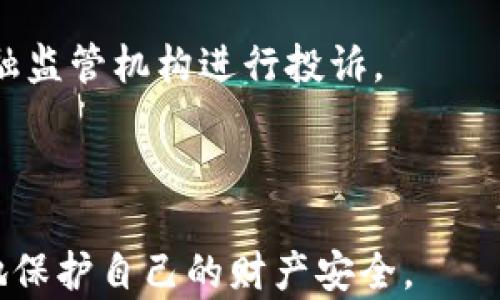 
如何处理B特派钱包被莫名转走的情况？


B特派钱包, 钱包安全, 资金保护, 在线支付
/guanjianci

一、B特派钱包的基本介绍
B特派钱包是一种在线支付工具，它为用户提供了方便快捷的支付体验。通过用户的手机应用或网站，B特派钱包能让用户轻松地进行各种交易，比如购物、转账、支付服务费等。然而，由于其在线性质，B特派钱包的安全性也越来越受到用户关注。

二、B特派钱包被转走的原因分析
B特派钱包被莫名转走的情况可能由多种原因造成，以下是一些可能的情况：
1. **账号被黑客攻击**：黑客通过各种手段窃取用户的登录信息，比如恶意软件、网络钓鱼等。
2. **泄露个人信息**：用户在不安全的环境中输入钱包的账户和密码，例如公共Wi-Fi、未加密的网站等。
3. **未设置双重认证**：很多在线钱包提供双重认证功能，但如果用户未开启，将增加账户被盗的风险。
4. **交易信息被篡改**：在进行交易时，由于网络不安全，用户和支付平台之间的信息可能被篡改，从而导致意外转账。

三、被转走后如何处理？
当你发现B特派钱包中的资金被莫名转走时，可以按以下步骤进行处理：
1. **立即更改登录密码**：在确认资金被盗后，首先应立即更改B特派钱包的登录密码。同时，检查其他可能使用相同密码的账户。
2. **开启双重认证**：如果尚未启用双重认证，建议立即开启该功能，以加强账户的安全性。
3. **联系客服**：尽快联系B特派钱包的客服，提供相关信息和证据，让他们帮助你进行处理。通常，客服会要求你提供身份验证信息。
4. **记录相关信息**：保留所有交易记录和相关证据，比如转账时间、金额，以及与客服的沟通记录。
5. **报案**：如果金额较大，建议及时向警方报案，以便采取进一步措施。

四、怎样提高钱包安全性？
为了保护B特派钱包中的资金安全，以下是一些建议：
1. **定期更改密码**：定期更改密码，并设置较为复杂的密码，包括字母、数字和特殊符号组合。
2. **使用安全的网络环境**：避免在公共Wi-Fi下进行任何敏感操作，使用加密VPN等工具来保护数据传输。
3. **更新软件和设备**：确保使用的移动设备和应用程序及时更新，以获得最新的安全补丁。
4. **警惕网络钓鱼**：使用时要警惕来自不明来源的短信或邮件，避免点击可疑链接。

五、可能遇到的相关问题及解决方案
在处理B特派钱包被转走这一问题时，用户可能也会遇到其他相关的问题。以下是四个可能相关的问题及其详细解答：

问题1：如何判断我的钱包账户是否被黑客攻击了？
如果你怀疑自己的B特派钱包账户可能被黑客攻击，可以通过以下几种方法进行判断：
1. **查看交易记录**：定期检查交易记录，如果发现任何不明的转账或者消费，立即引起警觉。
2. **账户登录提示**：如果你在未登录的情况下收到了登录通知或安全警告，那说明可能是有人尝试访问你的账户。
3. **设备安全性**：检查自己使用的设备是否有异常，比如是否有陌生的应用或软件，最近是否出现电脑变慢等现象。
4. **邮箱安全性**：如发现邮箱中有不明的注册信息或安全警告，可能也是黑客攻击的一个迹象。
一旦发现上述任何迹象，建议立即采取措施，如更改密码和联系钱包客服等。

问题2：我应该如何联系B特派钱包的客服？
联系B特派钱包客服的方法通常包括电话、在线客服和邮件等。具体步骤如下：
1. **访问官网**：首先访问B特派钱包的官方网站，通常会在主页上找到“联系客服”或“帮助中心”的链接。
2. **选择联系方式**：根据官网提供的方式选择适合自己的联系方式，通常有人工客服、聊天窗口或电子邮件。
3. **准备必要信息**：在联系客服之前，准备好必要的信息，包括账户名、登录信息、近期交易记录等，以便能够快速处理你的问题。
4. **跟进问题**：在联系客服后，注意跟进问题的解决进展，定期检查邮箱或应用内的消息，确保得到及时反馈。

问题3：如何避免未来再次发生被转走的情况？
为避免未来再次发生钱包被转走的情况，用户可以采取以下措施：
1. **增强安全意识**：提高个人的网络安全意识，关注账户安全，不随意提供个人信息。
2. **使用复杂密码**：设置强密码，避免使用与个人相关的简单字符。必要时，可以使用密码管理工具来帮助管理。
3. **定期监控账户**：定期检查B特派钱包中的资金变动情况，及时发现异常。
4. **选用安全应用**：选用信誉良好的应用进行交易和支付，不轻信陌生平台或链接，确保自己使用的平台是安全可靠的。

问题4：如果B特派钱包无法退款，我应该怎么办？
如果在联系B特派钱包客服后，得知无法退款的情况，用户仍然可以采取以下措施：
1. **收集证据**：将相关的沟通记录、交易凭证等证据整理好，准备进行后续的投诉或法律行动。
2. **投诉平台**：如果认为B特派钱包的服务存在问题，包括无法解决纠纷等，可以向消费者保护组织或金融监管机构进行投诉。
3. **寻求法律支持**：如涉及金额较大且钱包方处理态度不当，可以考虑寻求律师的帮助，争取合法权益。
4. **分享经验**：将自己的经历分享至网络或社交平台，提醒其他用户增强警惕，避免成为下一个受害者。

通过以上内容，我们了解到如何处理B特派钱包被莫名转走的情况，吸取教训以增强钱包安全性，从而更好地保护自己的财产安全。