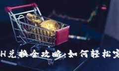 比特派钱包ETH兑换全攻略：如何轻松完成以太坊