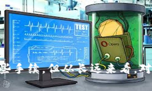   Bitp钱包需要实名认证吗？全面解析与用户指南 / 

 guanjianci Bitp钱包, 实名认证, 数字钱包, 安全措施 /guanjianci 

### 引言
随着数字货币的迅猛发展，越来越多的人开始使用数字钱包来存储和交易各种加密资产。在众多数字钱包中，Bitp钱包因其方便快捷的操作和良好的用户体验而受到广泛关注。然而，用户在使用Bitp钱包时常常会有一个疑问：Bitp钱包需要实名认证吗？本文将深度解析这一问题，并探讨Bitp钱包的安全措施、使用指南以及相关问题。

### Bitp钱包简介
Bitp钱包是一种新兴的数字资产管理工具，旨在为用户提供安全、高效的虚拟货币存储和交易服务。无论您是在进行比特币、以太坊等主流币种交易，还是探索其他新兴的加密货币，Bitp钱包都能为您提供便利的服务。

Bitp钱包的设计理念是用户友好，操作简单。用户通过一部智能手机或计算机，就可以轻松注册和使用该钱包。此外，Bitp还提供多层次的安全防护，确保用户资产的安全。

### Bitp钱包的实名认证需求
对于许多用户而言，实名认证是一种确保资金安全和交易合规的重要方式。Bitp钱包在其政策中提到，用户在进行某些特定交易或金额较大的交易时，可能需要进行实名认证。

实名认证的过程一般包括提交身份证明文件、联系方式及相关信息，目的是为了确认用户身份。这不仅可以保护钱包防止被不法分子利用，也能提高交易的透明度，确保资金来源的合法性。

### Bitp钱包的安全措施
安全是用户在选择数字钱包时最关注的问题之一。Bitp钱包采取了多种安全措施来确保用户资产的安全性。

1. **数据加密**：Bitp钱包对用户的个人数据和交易信息进行高强度的加密，防止数据在传输过程中被盗取。
   
2. **双重认证**：在登录和进行高风险交易时，用户需要进行双重身份验证，增加了账户的安全性。

3. **冷热钱包分离**：Bitp钱包将用户的资产分为热钱包和冷钱包。热钱包用于日常交易，而冷钱包则存储大部分资金，以降低被黑客攻击的风险。

4. **实时监控**：Bitp钱包对所有交易进行实时监控，异常活动会被迅速标记并处理，以保障用户资产的安全。

### 常见问题解析

#### 问题一：Bitp钱包如何进行实名认证？
Bitp钱包如何进行实名认证？
Bitp钱包的实名认证过程非常简单。首先，用户需在注册过程中根据系统提示提供个人信息。这些信息包括姓名、身份证号、地址等。同时，用户需要上传身份证明文件的照片，例如身份证或护照等。系统将在收到这些信息后进行审核，一般在24小时内会完成审核并通知用户结果。

值得注意的是，实名认证不仅是为了保护用户个人信息的安全，也是为了遵循反洗钱法规和《金融行动特别工作组》（FATF）的要求。通过实名认证，Bitp钱包能够降低平台诈骗和洗钱等风险，保护用户资金安全。

在实名认证完成后，用户可以享受更高额度的交易，并且在提现、充值等方面会更加方便。例如，部分交易可能在没有实名认证的情况下受到额度限制，认证后则会解锁更多功能。

#### 问题二：没有实名认证会有什么影响？
没有实名认证会有什么影响？
对于没有进行实名认证的用户，通常会面临多个限制。首先，在充值和提现方面，未实名认证的用户可能会遭遇额度限制。例如，可能无法进行高于一定金额的交易，或无法进行某些特定的交易。

此外，未实名认证的账户在安全性上也会面临一定风险。如果用户的账户遭受黑客攻击，并未进行实名认证，那么找回资金的难度会大大增加。大部分钱包平台在未实名认证的情况下，无法确认用户身份，因此很难进行资金追回和账户恢复操作。

在交易过程中，未实名认证的用户也可能面临额外的税务风险。为了遵守当地法律法规，部分国家要求交易所和钱包服务提供商收集用户的KYC（Know Your Customer）信息。如果未能提供这些信息，用户的交易可能会被视为可疑，导致交易被拒绝或被冻结。

#### 问题三：Bitp钱包支持哪些数字货币？
Bitp钱包支持哪些数字货币？
Bitp钱包支持多种主流数字货币，用户可以在平台上进行交易和管理。这些数字货币包括比特币（BTC）、以太坊（ETH）、瑞波币（XRP）、莱特币（LTC）等等。随着市场的变化，Bitp钱包也会不断更新，添加新的币种，以满足用户的需求。

在使用Bitp钱包处理这些数字货币时，用户可以方便地查看各个币种的实时价格、交易记录以及余额，确保持有资产的透明化。同时，用户也可以通过Bitp钱包与其他用户进行点对点的交易，无需经过中心化交易所的繁琐流程。

当然，不同币种的存取方式和交易费用可能会有所不同，用户在交易前需仔细阅读相关信息，以确保自己能做出明智的决策。

#### 问题四：如何保障私钥安全？
如何保障私钥安全？
私钥是用户控制其数字资产的关键，不管是使用Bitp钱包还是其他任何数字钱包，确保私钥的安全都是至关重要的。Bitp钱包采用加密措施来保护用户的私钥，但用户也必须自己采取额外的安全措施。

首先，用户应避免将私钥存储在不安全的地方，包括云服务、电子邮件或任何共享平台。理想的做法是将私钥保存在离线环境中，或使用硬件钱包进行存储。硬件钱包不仅能够为私钥提供额外的安全保护，而且在进行交易时能够避免线上攻击。

其次，用户还应定期对Bitp钱包和相关设备进行软件更新，以确保防范最新的网络安全威胁。此外，用户可启用双重身份验证，以增加账户安全。

最后，用户在使用Bitp钱包时，需保持警惕，不要轻易点击不明链接或下载不明软件，以防止恶意软件的侵害，确保个人资产安全。

### 结语
通过以上分析，我们可以发现，Bitp钱包在实名认证上是有必要的，这不仅可以保护用户的资金安全，还能提高交易的透明度。虽然实名认证可能会增加一些手续，但从长远来看，对用户自身的资产保护和合规性都是有益的。因此，建议用户在注册和使用Bitp钱包时，务必进行实名认证，确保更好的使用体验和资金安全。