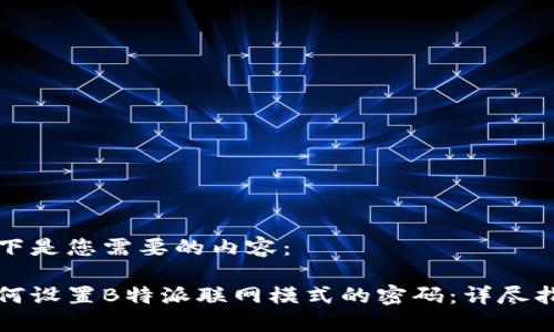 以下是您需要的内容：

如何设置B特派联网模式的密码：详尽指南