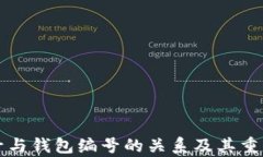 数字钱包ID号与钱包编号的关系及其重要性深度解