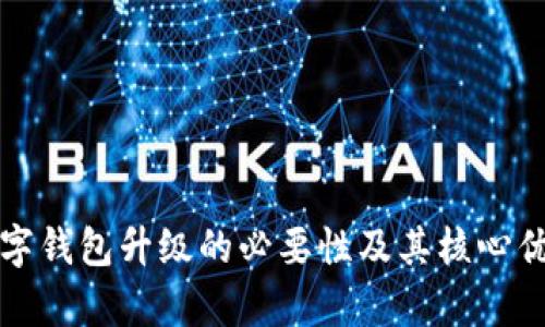 优质数字钱包升级的必要性及其核心优势分析