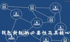 优质数字钱包升级的必要性及其核心优势分析