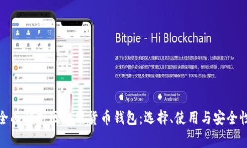 全面解析区块链货币钱包：选择、使用与安全性