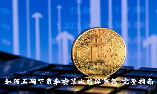 如何正确下载和安装比特派钱包：完整指南