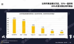 : 比特派矿工费购买指南：操作流程与注意事项