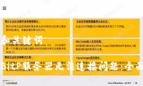 思考和关键词

解决BitP服务器无法连接问题：全面指南
