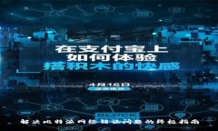 解决比特派网络错误问题的终极指南