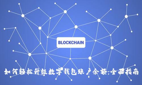 如何轻松升级数字钱包账户余额：全面指南