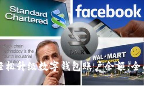 如何轻松升级数字钱包账户余额：全面指南