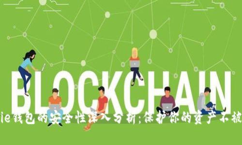 Bitpie钱包的安全性深入分析：保护你的资产不被侵犯