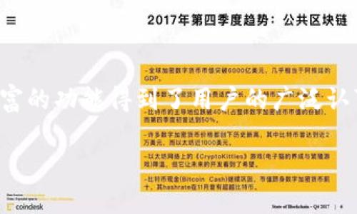   比特派官网地址查询指南：如何安全下载比特派钱包 / 

 guanjianci 比特派, 比特币钱包, 钱包下载, 加密货币 /guanjianci 

比特派（Bitpie）是一款受到广泛关注的比特币和其他加密货币钱包，它具有安全性高、操作简便、功能丰富等特点，受到广大用户的喜爱。然而，用户在尝试下载比特派的官方应用时，可能会遇到下载地址查询不到的情况。本文将为您提供一些解决方案，帮助您安全地下载比特派钱包，同时回答一些与比特派相关的问题，确保您在使用过程中无忧。

什么是比特派钱包？
比特派是一款多币种的数字资产钱包，支持用户存储、管理和交易多种主流的加密货币，如比特币（BTC）、以太坊（ETH）、莱特币（LTC）等。比特派钱包提供了丰富的功能，包括资产管理、交易记录、价格查询等，用户可以方便地管理自己的数字资产。

比特派钱包的设计理念是以用户为中心，它不仅在安全性方面进行了多重防护，还在用户体验上进行了。比特派钱包还支持多种语言，便于全球用户使用。由于其开放式和去中心化的特点，非常契合现代金融科技的发展趋势。

如何安全地下载比特派钱包？
1. 访问官方网站：在下载比特派钱包时，建议用户首先前往比特派的官方网站，以确保下载到的应用是最新版本。比特派的官方网站提供了最新的下载链接和相关信息，用户可以根据自己的设备类型（如iOS或Android）选择合适的版本进行下载。

2. 使用官方社交媒体：如果官网访问困难，用户还可以前往比特派的官方社交媒体账号，比如Twitter、Facebook等，获取最新的下载地址和相关消息。官方账号通常会发布关于应用更新和安全提示的信息，用户可以通过这些渠道确保获取到安全的下载链接。

3. 查阅用户社区：在一些加密货币相关的社区和论坛中，也可以找到比特派钱包的下载链接和使用指南，这些社区通常会有人分享自己的使用经验，可以为新用户提供帮助。

4. 避免第三方下载：切忌从不明的第三方网站下载比特派钱包，以免下载到恶意软件或病毒。这方面需要用户保持警惕，确保自己的设备安全。

为什么会查不到比特派官网下载地址？
当用户在搜索比特派官网下载地址时，可能会遇到无法找到的情况，这种情况可能由多种原因导致：

1. 服务器问题：比特派官网可能因为维护或其他技术原因暂时无法访问。这种情况下，用户可以尝试稍后再访问官网，或者关注官方社交媒体获取最新进展。

2. 网络限制：某些地区的网络环境可能会限制对比特派官网的访问，这种情况下用户可以尝试使用VPN服务来访问官网，确保能够顺利下载比特派钱包。

3. 搜索引擎结果误导：搜索引擎有时可能会显示一些过期或不正确的链接，导致用户无法直接找到官方地址。用户在搜索时应尽量选择较新的结果，并验证链接的真实性。

比特派钱包的安全性如何？
比特派钱包在安全性方面投入了诸多努力，用户可以通过以下几个方面了解其安全性：

1. 私钥管理：比特派使用了多重密码保护和私钥本地存储的机制，确保用户的私钥不会被上传到网络。私钥是用户控制其加密资产的唯一凭证，因此保护私钥的安全至关重要。

2. 多重签名：比特派支持多重签名交易功能，用户可以设置不同的权限，使得在进行重要的资产转移时需经过多重验证，从而增加了额外的安全保障。

3. 安全备份：比特派提供了助记词和备份功能，用户可以在创建钱包时导出助记词，以便在需要恢复钱包时使用。用户应妥善保管助记词，并避免在网络环境中进行备份。

4. 定期更新：比特派团队定期发布补丁和更新，修复潜在的安全漏洞。因此，用户在使用比特派钱包时，应确保应用始终更新到最新版本。

比特派钱包的功能有哪些？
比特派钱包功能强大，用户可以通过以下几个方面了解其主要功能：

1. 多币种支持：比特派钱包支持多种主流的数字资产，包括比特币、以太坊、莱特币等，用户可以在同一钱包中管理不同的币种资产，方便且高效。

2. 交易功能：用户不仅可以存储和管理资产，还可以直接通过比特派钱包进行交易，支持多种交易方式，方便用户即时购买或出售数字资产。

3. 实时价格监控：比特派钱包内置了实时价格监控功能，用户可以轻松查看自己持有资产的实时价值，帮助用户做出更好的投资决策。

4. 实用工具：比特派还提供了诸如区块浏览器、交易记录查询等实用工具，帮助用户更全面地管理和监控自己的数字资产。

总结
尽管比特派官网链接可能会出现查询不到的情况，但通过访问官网、社交媒体和用户社区，我们依然可以找到安全的下载渠道。比特派钱包凭借其安全性和丰富的功能得到了用户的广泛认可。希望本文能够帮助您正确认识比特派钱包，并为您的下载提供一些实用的建议。如果您还有其他相关问题，请随时关注我们的后续内容。

以上内容涉及到比特派的钱包下载、安全性及其功能，确保用户在下载和使用时能够了解更多信息，如有任何问题，请随时咨询。