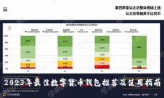 2023年最佳数字货币钱包推荐及使用指南