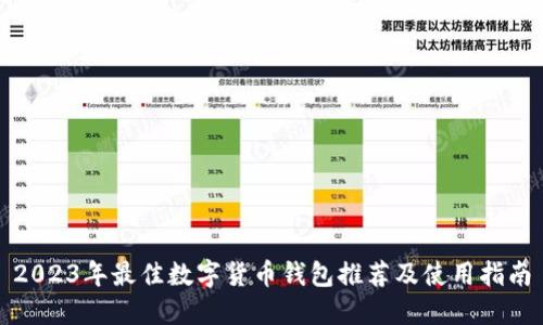 2023年最佳数字货币钱包推荐及使用指南