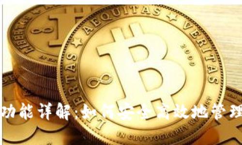 数字货币钱包功能详解：如何安全高效地管理你的数字资产