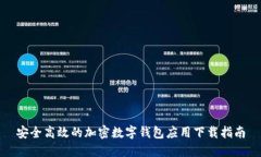安全高效的加密数字钱包应用下载指南