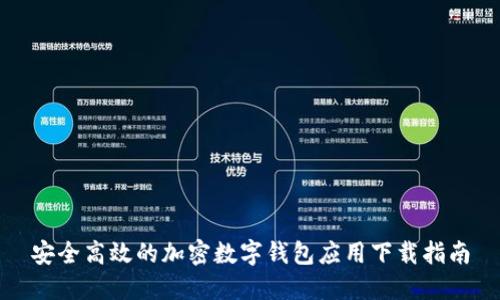 安全高效的加密数字钱包应用下载指南
