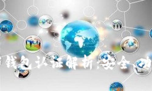 美国苹果数字钱包认证解析：安全、功能与应用前景