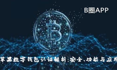 美国苹果数字钱包认证解析：安全、功能与应用前景