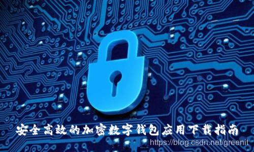 安全高效的加密数字钱包应用下载指南