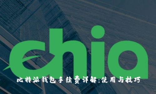 比特派钱包手续费详解：使用与技巧