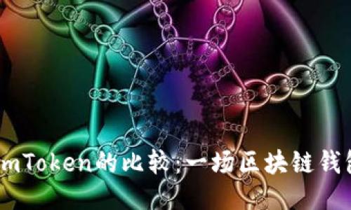 BitP与ImToken的比较：一场区块链钱包的对决
