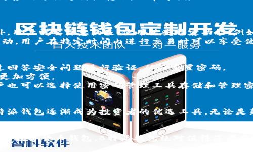 全方位解析B特派钱包：您的安全云钱包解决方案

云钱包, B特派钱包, 数字货币, 安全支付/guanjianci

引言
在数字货币迅猛发展的时代，钱包的安全性和便捷性显得尤为重要。B特派钱包，作为一种新兴的云钱包解决方案，以其独特的优势吸引了许多用户的关注。从保障用户资产安全，到提升交易便捷性，本文将对B特派钱包进行深度解析。

B特派钱包的基本概念
B特派钱包是一种基于云计算技术的数字资产管理工具，允许用户以更安全、更便捷的方式存储、管理和交易数字货币。与传统钱包相比，云钱包提供了更为灵活的交易体验，用户可以随时随地通过互联网进行操作。

B特派钱包的主要功能
B特派钱包的功能非常强大，主要包括以下几个方面：
ul
    listrong资金管理：/strong用户可以随时查看和管理自己的数字资产，支持多种数字货币的存储和管理。/li
    listrong安全防护：/strong采用多重加密技术，确保用户资金的安全性，降低被盗风险。/li
    listrong交易功能：/strong支持快速的数字货币交易，用户可即时发送和接收资金。/li
    listrong跨平台支持：/strong用户可以在多个设备上使用B特派钱包，提供了灵活的使用体验。/li
/ul

为什么选择B特派钱包？
B特派钱包的优势在于其安全性、便捷性以及用户体验。以下是选择B特派钱包的几个理由：
ul
    listrong安全性：/strong所有用户数据均在云端加密，没有任何个人数据存储在本地设备中，极大地降低了因设备丢失或被盗带来的风险。/li
    listrong易用性：/strong用户界面友好，操作简单，即使是不懂技术的用户也能迅速上手。/li
    listrong多元化支持：/strong支持多种主流数字货币，满足不同用户的需求。/li
    listrong24/7客户支持：/strong提供全天候的客服支持，保证用户在使用过程中遇到的问题能够及时得到解决。/li
/ul

常见问题解答

问题一：B特派钱包安全吗？
安全性是用户在选择任何数字钱包时最为关心的问题之一。B特派钱包采取了多重安全措施，以保护用户资金的安全。首先，B特派钱包使用了先进的加密技术，对所有交易和存储的数据进行加密。此外，云技术的使用意味着用户的信息不会被存储在个人设备上，这大大降低了资金被盗的风险。即使设备丢失，黑客也无法获取用户的敏感信息。
除了数据加密，B特派钱包还提供了双重身份验证功能。用户在进行重要操作时，需要提供额外的身份验证，确保只有合法用户能够进行交易。这种多重措施的结合使得B特派钱包的安全性得到了很好的保障。

问题二：如何使用B特派钱包？
使用B特派钱包非常简单。用户只需下载B特派钱包应用，注册一个账户，按照提示完成身份验证后，即可开始使用。整个流程，确保所有用户都能够轻松上手。
注册后，用户可以选择将数字货币存入钱包中。B特派钱包支持多种主流数字货币，用户可以根据自己的需求选择存储的币种。存储后，用户可以随时通过应用进行支付或转账，非常方便。
对于新手用户来说，B特派钱包还提供了详细的使用指南和常见问题解答，帮助用户快速熟悉各种功能。

问题三：B特派钱包的费用结构如何？
B特派钱包的费用结构相对透明，用户在进行交易时需要支付一定的手续费。不同的交易类型和币种费用可能有所差异，具体费用由系统动态计算。此外，用户需要注意的是，使用某些特定功能，例如快速转账，可能会产生额外费用。尽管如此，整体费用仍然相对合理，尤其对于高频交易的用户来说，更具吸引力。
在注册和使用B特派钱包时，没有隐藏费用或额外的账户管理费用，确保用户在使用过程中不会遇到意外的收费。此外，B特派钱包还会定期进行促销活动，用户在特定时间内进行交易时可以享受优惠，进一步降低交易成本。

问题四：如果忘记B特派钱包的密码，如何找回？
忘记密码是用户在使用数字钱包时常见的问题。为此，B特派钱包提供了便捷的密码找回功能。用户在注册时会设置安全问题，遇到密码问题时可以通过回答安全问题进行验证，从而重置密码。
此外，用户如果已经启用了双重身份验证功能，也可以通过邮箱或手机获取验证码来重置密码。此举不仅提高了用户账户的安全性，也使密码找回过程更加方便。
为防止未来再次出现密码遗忘的情况，B特派钱包强烈建议用户启用生物识别功能（如指纹识别或面部识别），这能有效提高安全性和方便性。同时，用户也可以选择使用密码管理工具存储和管理密码。

总结
B特派钱包作为一种高安全性、易操作的云钱包解决方案，满足了现代用户对数字货币管理的需求。通过高度的安全性、便捷性以及完善的客户服务，B特派钱包逐渐成为投资者的优选工具。无论是新手用户还是资深投资者，B特派钱包都能提供可靠的支持和服务。随着数字货币市场的不断演变，B特派钱包也将不断升级，以应对未来的挑战和机遇。

结束语
在众多的云钱包中，B特派钱包的优势尤为突出。希望通过本文的深入分析，能够帮助您更好地了解B特派钱包及其功能。如果您还在寻找一款适合自己的数字货币钱包，B特派钱包绝对值得您考虑。