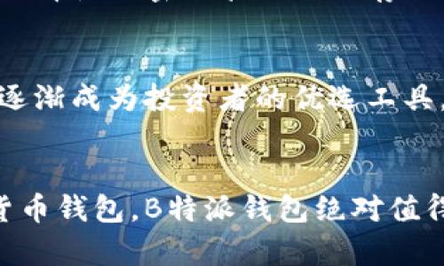 全方位解析B特派钱包：您的安全云钱包解决方案

云钱包, B特派钱包, 数字货币, 安全支付/guanjianci

引言
在数字货币迅猛发展的时代，钱包的安全性和便捷性显得尤为重要。B特派钱包，作为一种新兴的云钱包解决方案，以其独特的优势吸引了许多用户的关注。从保障用户资产安全，到提升交易便捷性，本文将对B特派钱包进行深度解析。

B特派钱包的基本概念
B特派钱包是一种基于云计算技术的数字资产管理工具，允许用户以更安全、更便捷的方式存储、管理和交易数字货币。与传统钱包相比，云钱包提供了更为灵活的交易体验，用户可以随时随地通过互联网进行操作。

B特派钱包的主要功能
B特派钱包的功能非常强大，主要包括以下几个方面：
ul
    listrong资金管理：/strong用户可以随时查看和管理自己的数字资产，支持多种数字货币的存储和管理。/li
    listrong安全防护：/strong采用多重加密技术，确保用户资金的安全性，降低被盗风险。/li
    listrong交易功能：/strong支持快速的数字货币交易，用户可即时发送和接收资金。/li
    listrong跨平台支持：/strong用户可以在多个设备上使用B特派钱包，提供了灵活的使用体验。/li
/ul

为什么选择B特派钱包？
B特派钱包的优势在于其安全性、便捷性以及用户体验。以下是选择B特派钱包的几个理由：
ul
    listrong安全性：/strong所有用户数据均在云端加密，没有任何个人数据存储在本地设备中，极大地降低了因设备丢失或被盗带来的风险。/li
    listrong易用性：/strong用户界面友好，操作简单，即使是不懂技术的用户也能迅速上手。/li
    listrong多元化支持：/strong支持多种主流数字货币，满足不同用户的需求。/li
    listrong24/7客户支持：/strong提供全天候的客服支持，保证用户在使用过程中遇到的问题能够及时得到解决。/li
/ul

常见问题解答

问题一：B特派钱包安全吗？
安全性是用户在选择任何数字钱包时最为关心的问题之一。B特派钱包采取了多重安全措施，以保护用户资金的安全。首先，B特派钱包使用了先进的加密技术，对所有交易和存储的数据进行加密。此外，云技术的使用意味着用户的信息不会被存储在个人设备上，这大大降低了资金被盗的风险。即使设备丢失，黑客也无法获取用户的敏感信息。
除了数据加密，B特派钱包还提供了双重身份验证功能。用户在进行重要操作时，需要提供额外的身份验证，确保只有合法用户能够进行交易。这种多重措施的结合使得B特派钱包的安全性得到了很好的保障。

问题二：如何使用B特派钱包？
使用B特派钱包非常简单。用户只需下载B特派钱包应用，注册一个账户，按照提示完成身份验证后，即可开始使用。整个流程，确保所有用户都能够轻松上手。
注册后，用户可以选择将数字货币存入钱包中。B特派钱包支持多种主流数字货币，用户可以根据自己的需求选择存储的币种。存储后，用户可以随时通过应用进行支付或转账，非常方便。
对于新手用户来说，B特派钱包还提供了详细的使用指南和常见问题解答，帮助用户快速熟悉各种功能。

问题三：B特派钱包的费用结构如何？
B特派钱包的费用结构相对透明，用户在进行交易时需要支付一定的手续费。不同的交易类型和币种费用可能有所差异，具体费用由系统动态计算。此外，用户需要注意的是，使用某些特定功能，例如快速转账，可能会产生额外费用。尽管如此，整体费用仍然相对合理，尤其对于高频交易的用户来说，更具吸引力。
在注册和使用B特派钱包时，没有隐藏费用或额外的账户管理费用，确保用户在使用过程中不会遇到意外的收费。此外，B特派钱包还会定期进行促销活动，用户在特定时间内进行交易时可以享受优惠，进一步降低交易成本。

问题四：如果忘记B特派钱包的密码，如何找回？
忘记密码是用户在使用数字钱包时常见的问题。为此，B特派钱包提供了便捷的密码找回功能。用户在注册时会设置安全问题，遇到密码问题时可以通过回答安全问题进行验证，从而重置密码。
此外，用户如果已经启用了双重身份验证功能，也可以通过邮箱或手机获取验证码来重置密码。此举不仅提高了用户账户的安全性，也使密码找回过程更加方便。
为防止未来再次出现密码遗忘的情况，B特派钱包强烈建议用户启用生物识别功能（如指纹识别或面部识别），这能有效提高安全性和方便性。同时，用户也可以选择使用密码管理工具存储和管理密码。

总结
B特派钱包作为一种高安全性、易操作的云钱包解决方案，满足了现代用户对数字货币管理的需求。通过高度的安全性、便捷性以及完善的客户服务，B特派钱包逐渐成为投资者的优选工具。无论是新手用户还是资深投资者，B特派钱包都能提供可靠的支持和服务。随着数字货币市场的不断演变，B特派钱包也将不断升级，以应对未来的挑战和机遇。

结束语
在众多的云钱包中，B特派钱包的优势尤为突出。希望通过本文的深入分析，能够帮助您更好地了解B特派钱包及其功能。如果您还在寻找一款适合自己的数字货币钱包，B特派钱包绝对值得您考虑。