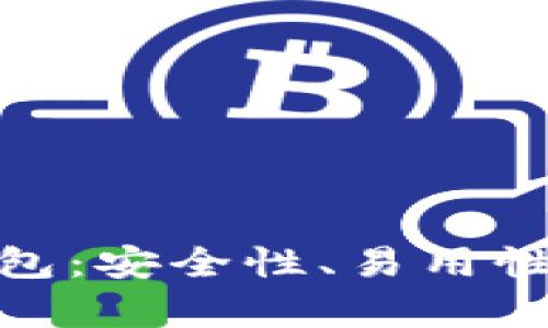 世界上最牛的区块链钱包：安全性、易用性和全面功能的完美结合