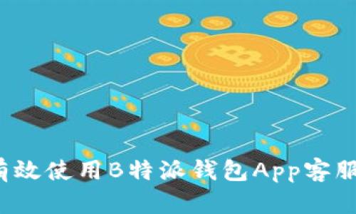 如何有效使用B特派钱包App客服支持？