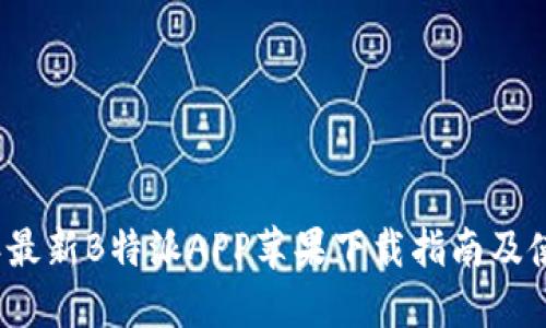2023年最新B特派APP苹果下载指南及使用技巧