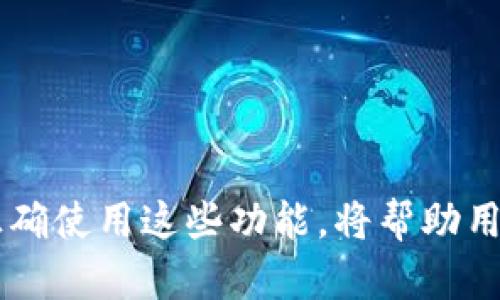 baioti工行数字钱包红包使用指南：让你的生活更加便捷/baioti  
数字钱包, 工行红包, 便捷支付, 移动金融/guanjianci  

近年来，随着移动支付的普及，数字钱包在我们的生活中扮演着越来越重要的角色。作为中国领先的金融机构之一，中国工商银行（工行）推出的数字钱包服务也成为了消费者日常支付的一种选择。其中，红包功能作为一项颇具吸引力的特色服务，尤为引人关注。本文将详细介绍工行数字钱包红包的使用指南，带你深入了解数字钱包的优势以及如何能使你的生活更加便捷。  

一、工行数字钱包的基本功能  
工行数字钱包是一款基于移动互联网技术的金融支付工具，用户可以通过手机进行各种金融交易，包括付款、转账、消费、充值等。其主要功能包括：  
ul  
    li便捷支付：支持商户扫码支付、线上支付等多种支付方式，使购物更为顺利。/li  
    li红包功能：用户可以通过数字钱包发送红包，适用于节日、生日等多种场合。/li  
    li账户管理：用户可以在数字钱包中随时查看余额、交易记录等信息，方便管理个人财务。/li  
    li安全保障：工行数字钱包采用多重安全措施，包括动态密码、指纹识别等，保障用户资金安全。/li  
/ul  

二、工行数字钱包红包的使用方式  
工行数字钱包的红包功能使用非常简单，以下是详细的使用步骤：  
ol  
    li下载和注册：首先，用户需要在手机应用商店下载中国工商银行的官方APP，并进行注册。如果你已经拥有工行银行账户，可以直接用账户信息进行登录。/li  
    li绑定银行卡：登录后，用户需要绑定一张有效的银行卡，以便进行支付和收款操作。/li  
    li购买或发送红包：进入数字钱包主界面，选择“红包”选项，然后选择“发送红包”。用户需要输入红包金额和发送对象，可以选择支付宝、微信等其他平台的用户。/li  
    li支付确认：确认红包的金额后，用户需要进行支付确认，确保银行卡中有足够的余额。/li  
    li查看和管理红包：用户可以在数字钱包中查看已经发送和接收的红包记录，便于管理和统计。/li  
/ol  

三、工行数字钱包红包的优势  
使用工行数字钱包红包有许多优势，其中包括：  
ul  
    li方便快捷：通过数字钱包发送红包，不需要面对面的交易，随时随地都可以进行。/li  
    li多样化用途：红包不仅适用于传统节日，还可以在生日、聚会等场合使用，增加互动乐趣。/li  
    li支持多平台：工行数字钱包的红包功能可以跨平台发送和接收，用户友好。/li  
    li安全性：工行的安全系统保障了用户在发送红包时的信息和资金安全。/li  
/ul  

四、使用工行数字钱包红包的注意事项  
在使用工行数字钱包红包时，用户也需要注意以下几点：  
ul  
    li确认正确绑定银行卡：确保绑定的银行卡是有效的，并且保持余额足够以支付红包金额。/li  
    li定期检查账户安全：定期更改登录密码和支付密码，确保账户安全。/li  
    li了解使用限制：红包金额可能存在上限，用户需要提前了解平台的相关规定。/li  
    li及时处理问题：如果遇到发送失败或者其他问题，第一时间联系工行客服进行解决。/li  
/ul  

相关问题一：工行数字钱包的安全性如何保障？  
工行数字钱包在用户安全性方面采用了多重防护措施，这些措施帮助保障用户的财务安全：  
ul  
    li数据加密：所有交易数据均经过加密处理，以防止数据被非法获取。/li  
    li动态密码技术：每次支付时，用户可能会收到动态密码，确保只有本人可以授权事务。/li  
    li风控系统：工商银行拥有专业的风控团队，实时监控交易异常，及时采取措施保护用户资金。/li  
    li用户多重身份验证：用户可设置多种身份验证方式，包括指纹、面部识别等，提高安全性。/li  
/ul  

此外，用户在使用工行数字钱包时也应提高自我保护意识，避免在不安全的网络环境下进行操作，定时检查账号和交易记录，以发现异常情况并及时处理。  

相关问题二：如何提高红包的使用效果？  
红包的使用效果不仅在于发放的便捷，也在于如何吸引对方进行互动。以下是提升红包使用效果的方法：  
ul  
    li精美的红包设计：利用工行数字钱包提供的精美红包模板，让红包显得更加有趣和个性化。/li  
    li附带祝福语：在发送红包的同时加入适当的祝福语，以增加情感因素，提升互动趣味。/li  
    li选择合适的时机：在节假日或特别的日子如生日、纪念日等发送，能够引起更多关注和回应。/li  
    li合理设置金额：根据不同的场合，选择合适的红包金额，以便于接受方认为更加适中。/li  
/ul  

提高红包使用效果的关键在于创意和情感，合理利用工具和资源，增加互动，才能提升红包的使用体验。  

相关问题三：工行数字钱包的用户群体如何？  
工行数字钱包的用户群体非常广泛，经常包括以下几类人群：  
ul  
    li年轻用户：年轻一代对新兴科技产品和移动支付接受度高，常常成为数字钱包的主要用户。/li  
    li投资者：部分用户喜欢使用数字钱包来进行资金的快速调动，便于进行投资和消费。/li  
    li频繁出行的用户：经常外出旅行、商务出行的人群需要便捷的支付方式，数字钱包给予了他们很好的解决方案。/li  
    li小微商户：小微商户也非常青睐数字钱包，方便其进行小额支付和现金流转。/li  
/ul  

总的来说，工行数字钱包的用户遍布各个领域，适应性强，能够满足不同需求的用户，而工行也在持续用户体验以吸引更多客户。  

相关问题四：如何解决使用工行数字钱包时遇到的常见问题？  
使用工行数字钱包时，用户可能会遇到一些常见问题，以下是几种问题及其解决方案：  
ul  
    li支付失败：遇到支付失败的情况，首先要检查网络连接和银行卡余额。如果问题仍然存在，和工行客服进行联系，咨询具体原因。/li  
    li红包未到账：发送红包后，如果对方未能及时收到，可以通过红包记录进行查询。如果发现问题，及时联系工行进行反馈。/li  
    li账号被锁定：如因多次输入错误密码等原因导致账号被锁定，应根据提示进行身份验证，或者联系客户服务进行解锁。/li  
    li使用体验不佳：如在使用过程中遇到不便或障碍，可以通过客服电话或官方渠道提出反馈，帮助工行改善服务。/li  
/ul  

解决遇到的问题的关键在于及时沟通和反馈，通过工行的专业团队，用户能够快速解决各种支付难题。  

总结  
工行数字钱包红包功能的推出，大大提升了用户在日常生活中的支付便捷性。通过多种安全措施，红包功能不仅省时省力，还最大程度上保证了用户的支付安全。深入了解和正确使用这些功能，将帮助用户更有效地融入数字金融时代，享受现代生活带来的便利。  