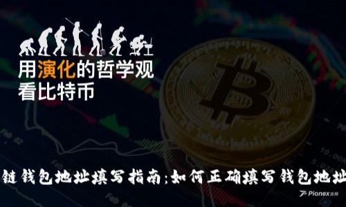 区块链钱包地址填写指南：如何正确填写钱包地址表格
