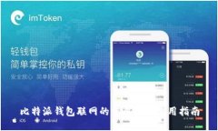 比特派钱包联网的重要性与使用指南