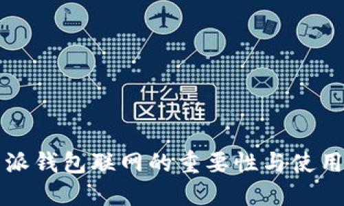 比特派钱包联网的重要性与使用指南
