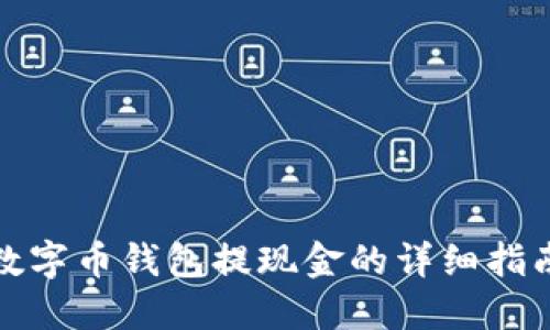 数字币钱包提现金的详细指南