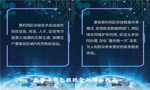 数字币钱包提现金的详细指南