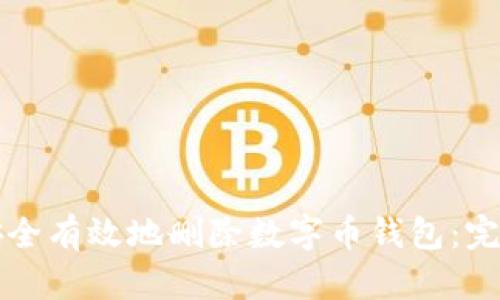 如何安全有效地删除数字币钱包：完整指南