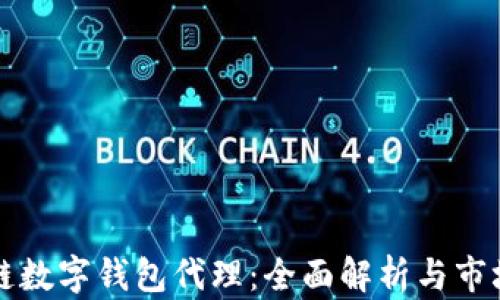 区块链数字钱包代理:全面解析与市场前景