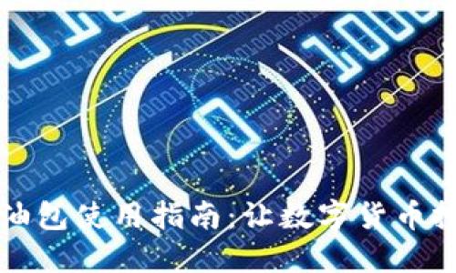 比特派加油包使用指南：让数字货币投资更轻松