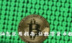 比特派加油包使用指南：让数字货币投资更轻松
