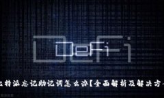 比特派忘记助记词怎么办？全面解析及解决方案